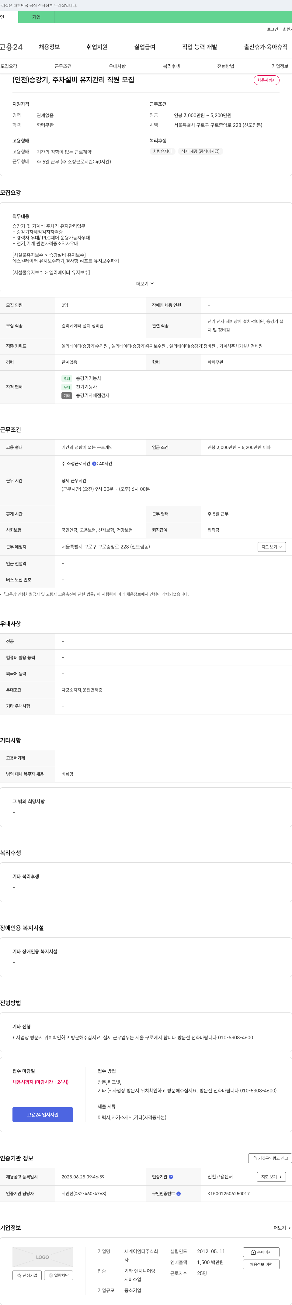 세계이엠티 (인천) 승강기, 주차 설비 유지 관리 직원 모집 채용공고