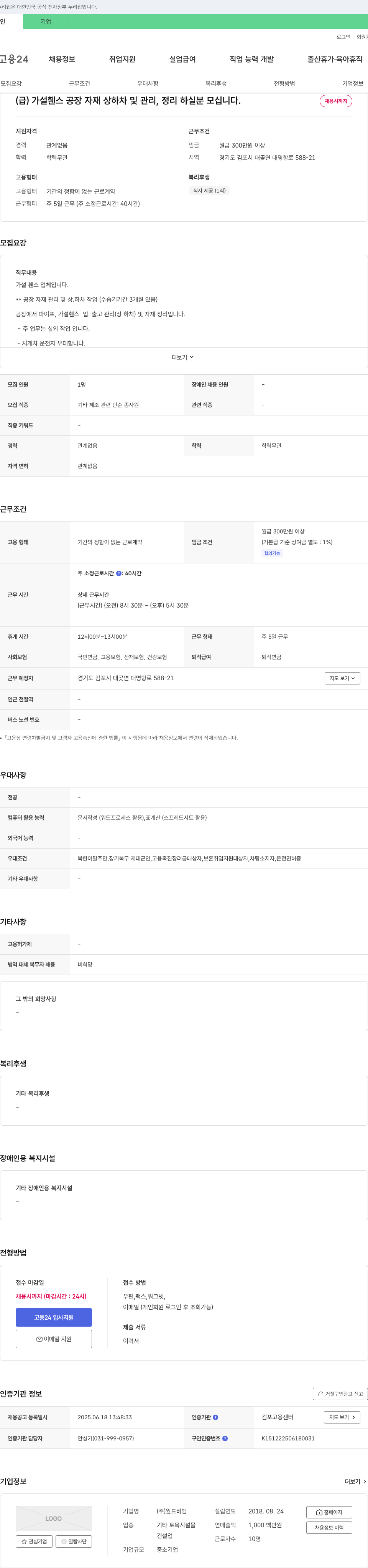 월드비엠 (급) 가설 휀스 공장 자재 상하차 및 관리, 정리 하실 분 모십니다. 채용공고