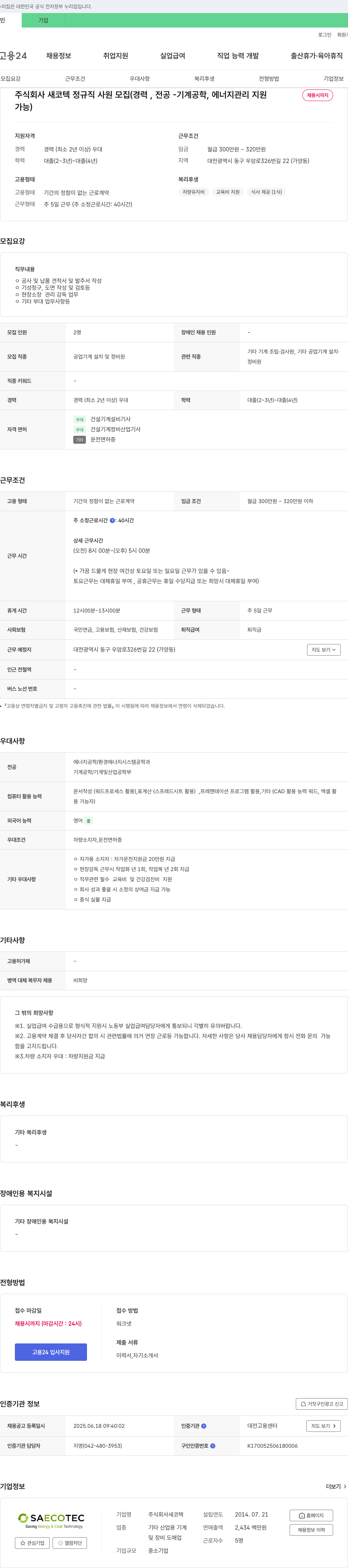 새코텍 정규직 사원 모집 (경력, 전공 - 기계공학, 에너지관리) 채용공고