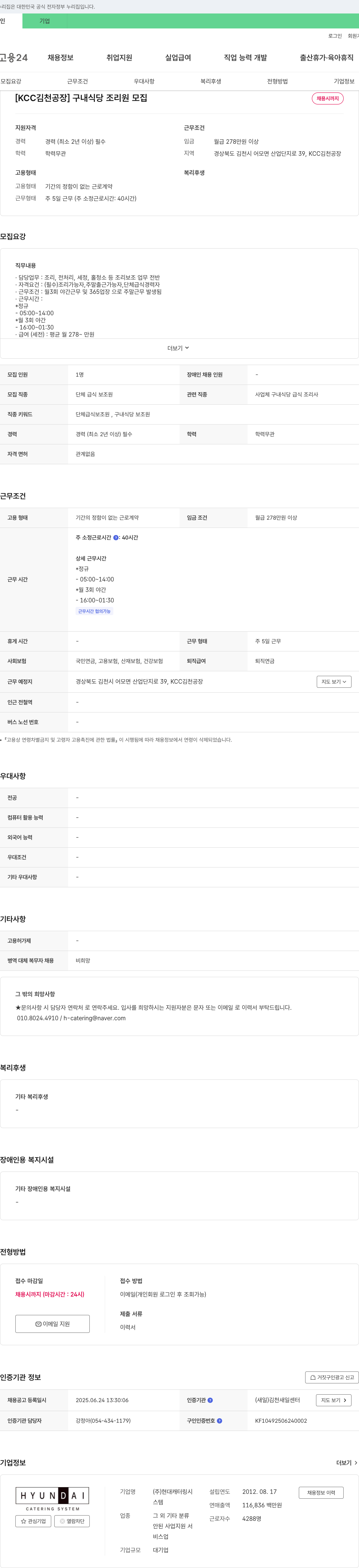 현대캐터링시스템 [KCC 김천공장] 구내식당 조리원 모집 채용공고