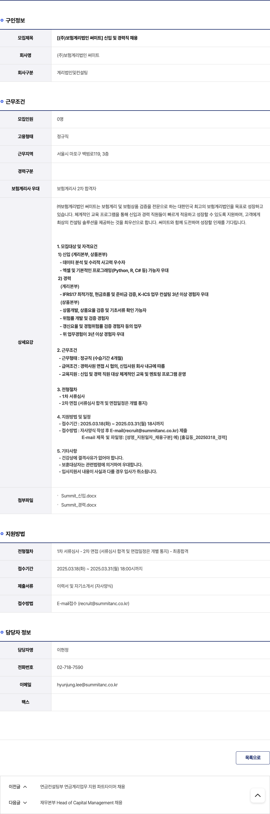 보험계리법인써미트 [ (주) 보험계리법인 써미트 ] 신입 및 경력직 채용 채용공고