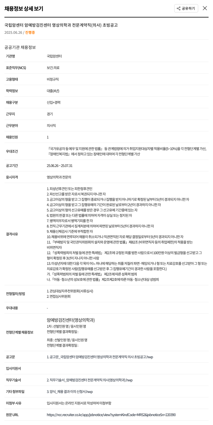국립암센터 암 예방 검진 센터 영상의학과 전문 계약직(의사) 초빙 공고 채용공고