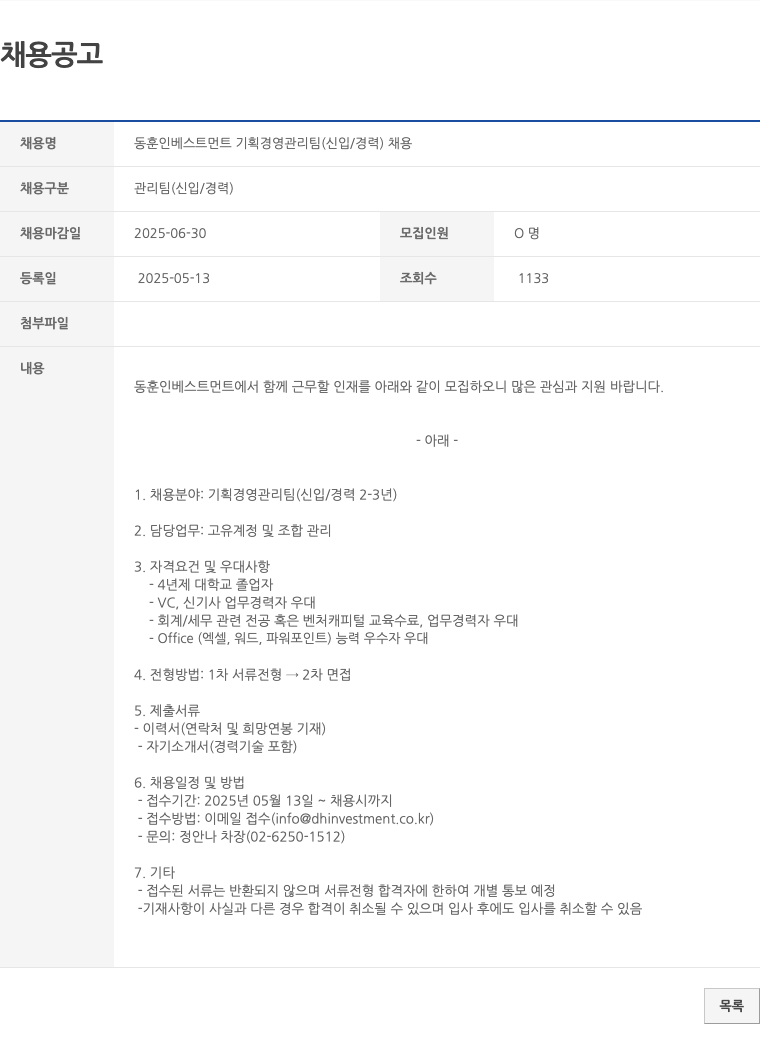 동훈인베스트먼트 동훈 인베스트먼트 기획 경영 관리팀 (신입/경력) 채용 채용공고