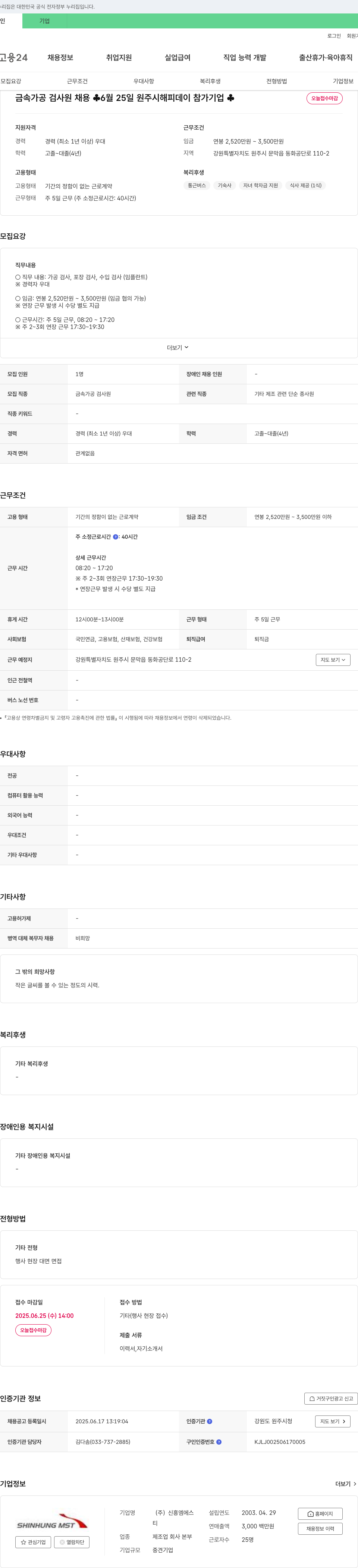 신흥엠에스 금속 가공 검사원 채용 (2025년 6월 25일 원주시 해피데이 참가 기업) 채용공고