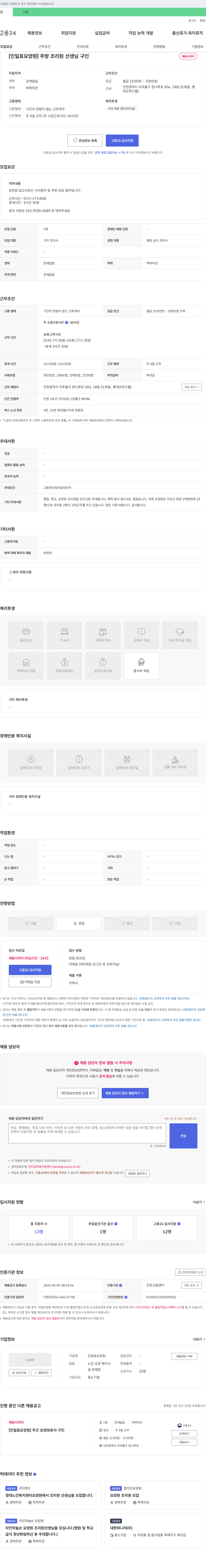 인일효요양원 주방 조리원 선생님 구인 채용공고