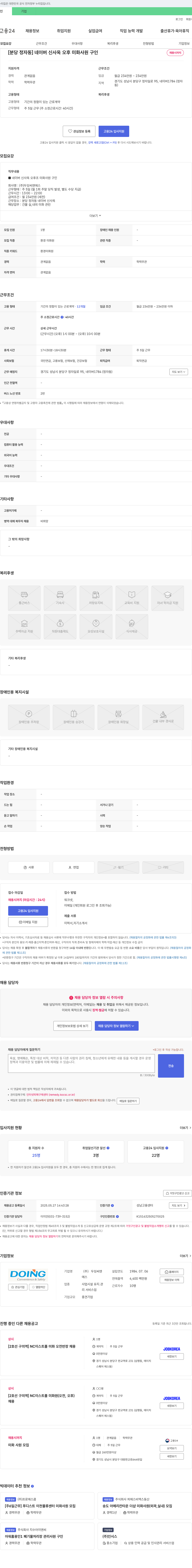 두잉씨앤에스 [분당 정자동] 네이버 신사옥 오후 미화 사원 구인 채용공고