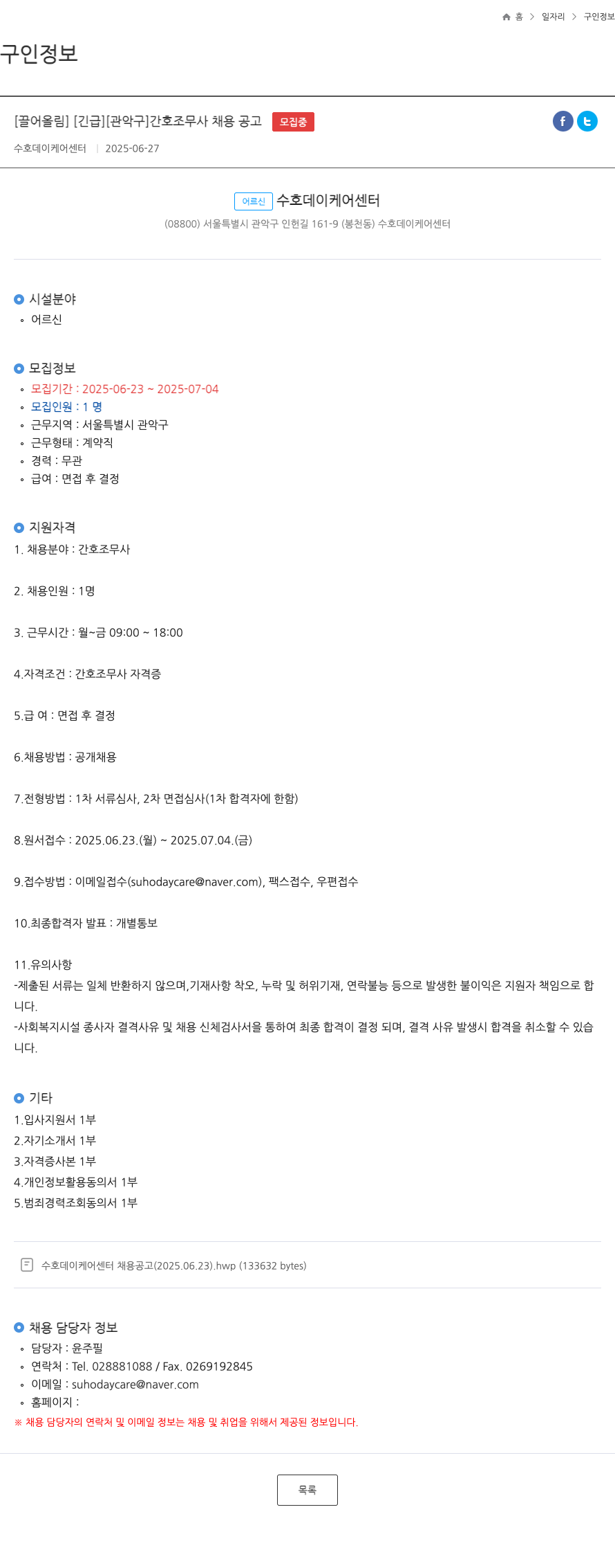 수호데이케어센터 간호 조무사 채용 공고 채용공고