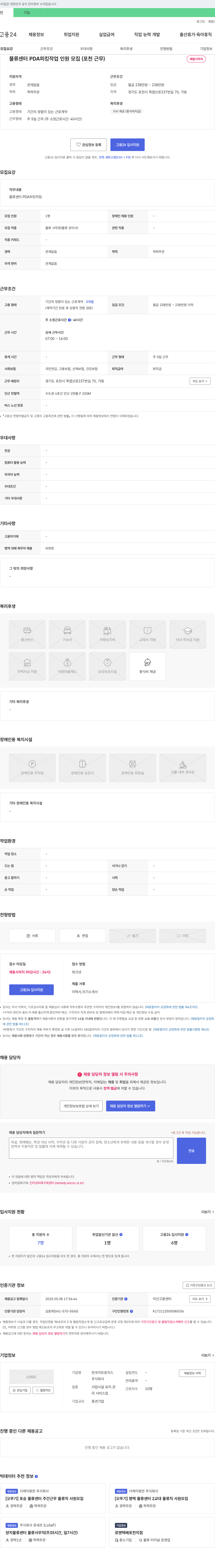 한국지트로지스 물류센터 PDA 피킹 작업 인원 모집 (포천 근무) 채용공고