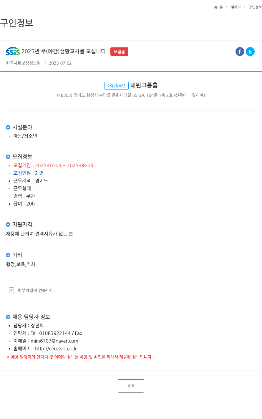 한국사회보장정보원 SSIS 2025년 주(야간) 생활교사 모집 채용공고