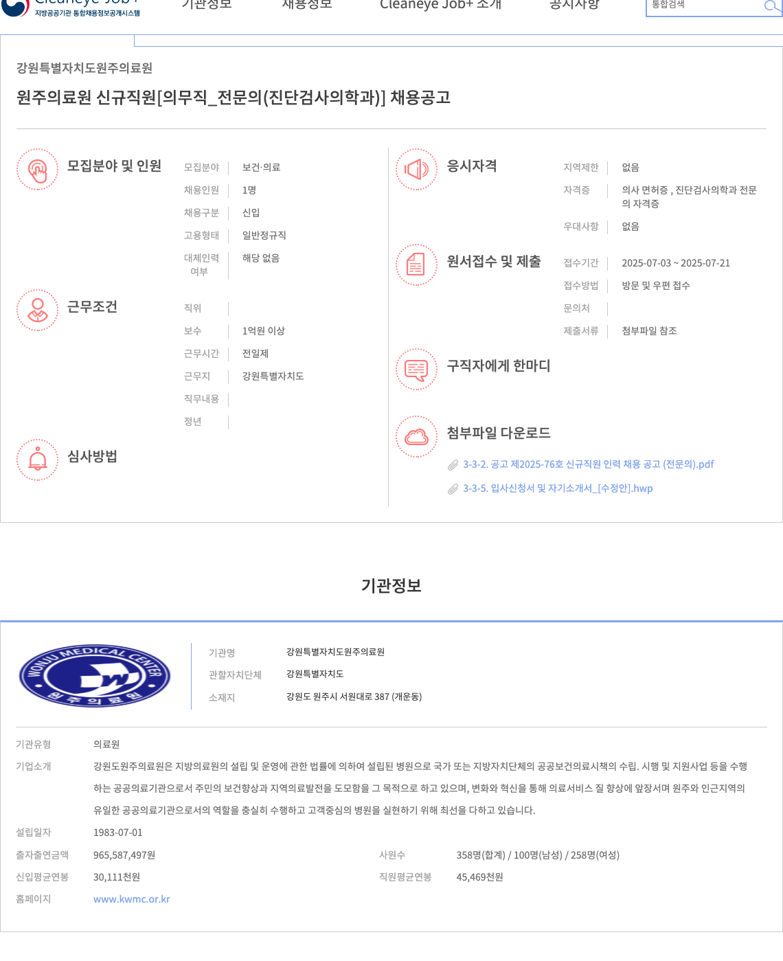 강원특별자치도원주의료원 원주 의료원 신규 직원 [의무직_전문의(진단검사의학과)] 채용 공고 채용공고