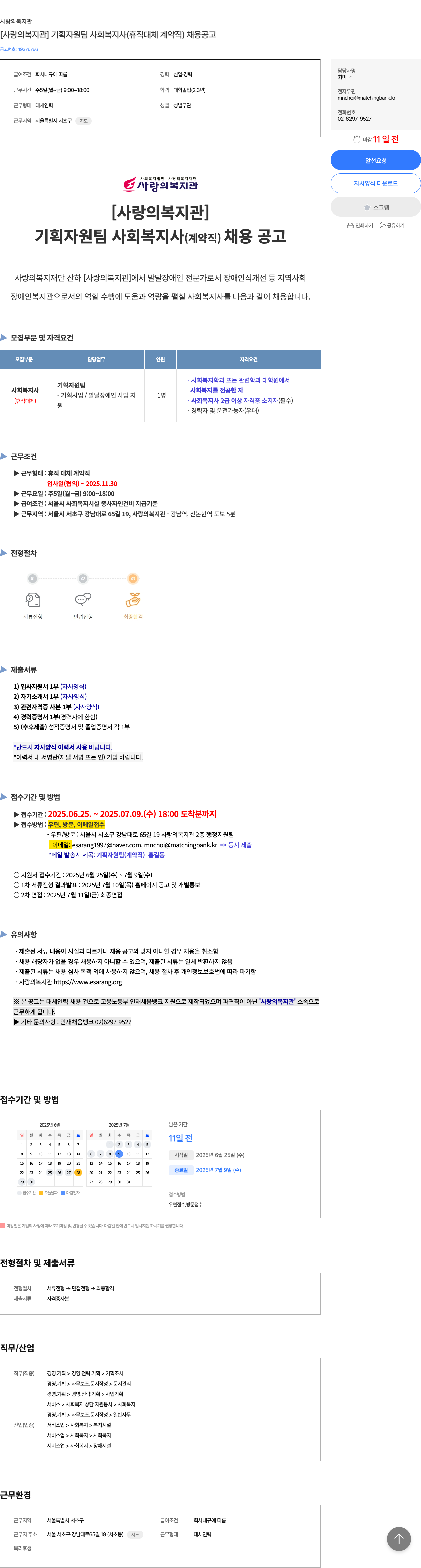 사랑의복지관 [사랑의복지관] 기획자원팀 사회복지사(휴직 대체 계약직) 채용 공고 채용공고