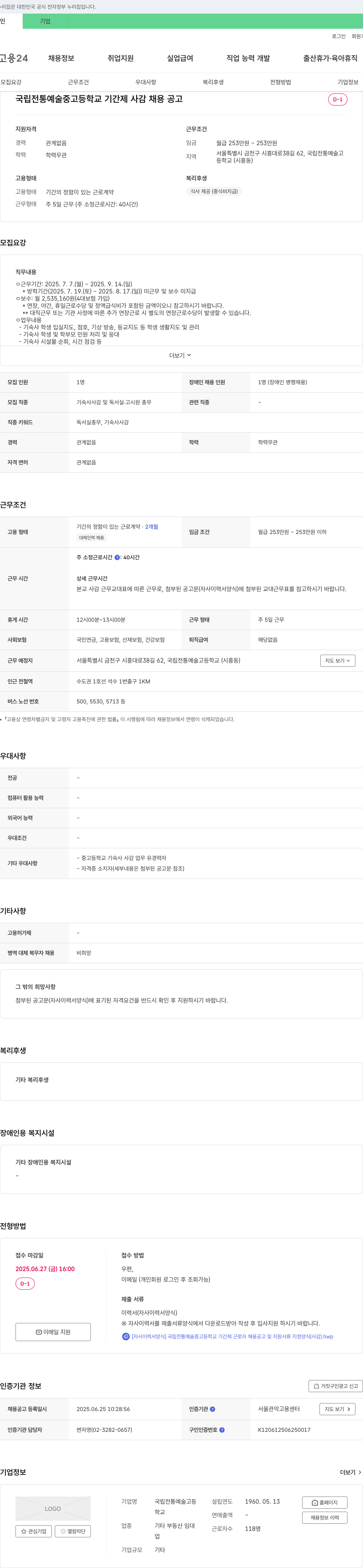 국립전통예술고등학교 국립 전통 예술 중·고등학교 기간제 사감 채용 공고 채용공고