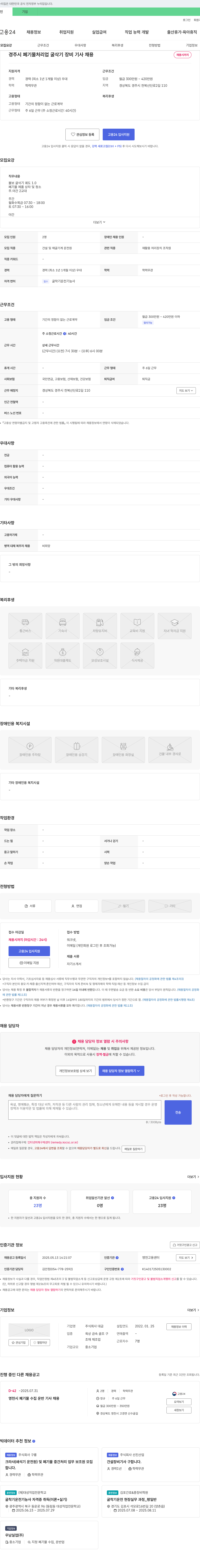 대금 경주시 폐기물 처리업 굴삭기 장비 기사 채용 채용공고