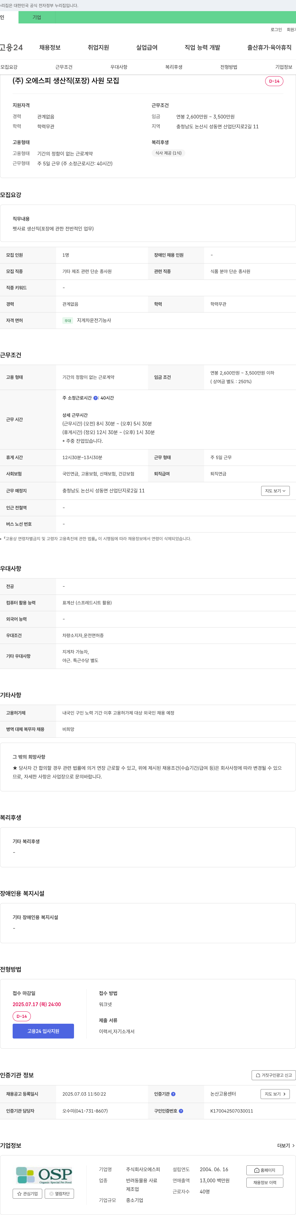 오에스피 생산직(포장) 사원 모집 채용공고