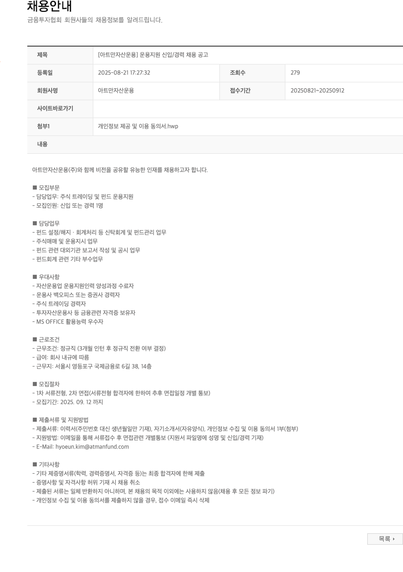 아트만자산운용 운용 지원 신입 / 경력 채용 공고 채용공고