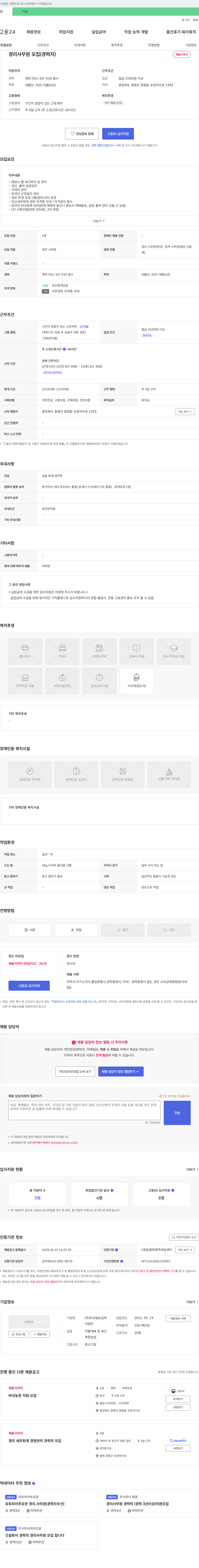 버섯왕농업회사법인 경리 사무원 모집 (경력자) 채용공고