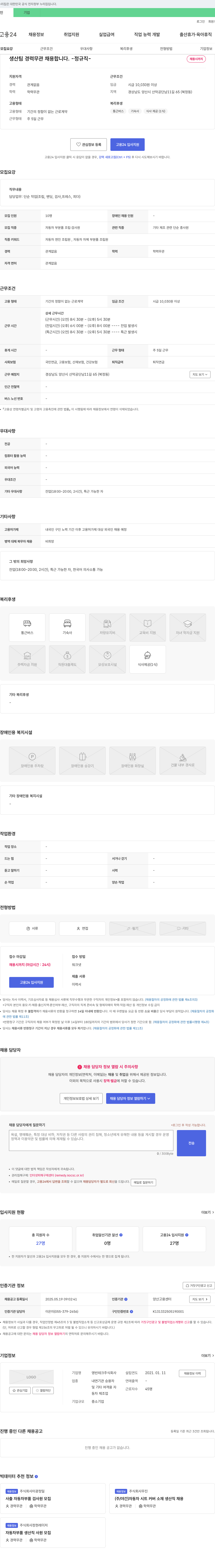 영빈테크 생산팀 경력 무관 채용 (자동차 부품 조립·검사원) 채용공고