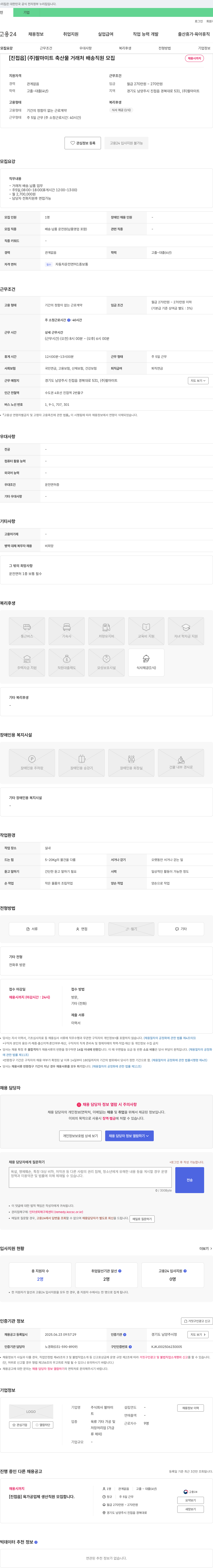 팔마미트 [진접읍] (주)팔마미트 축산물 거래처 배송 직원 모집 채용공고