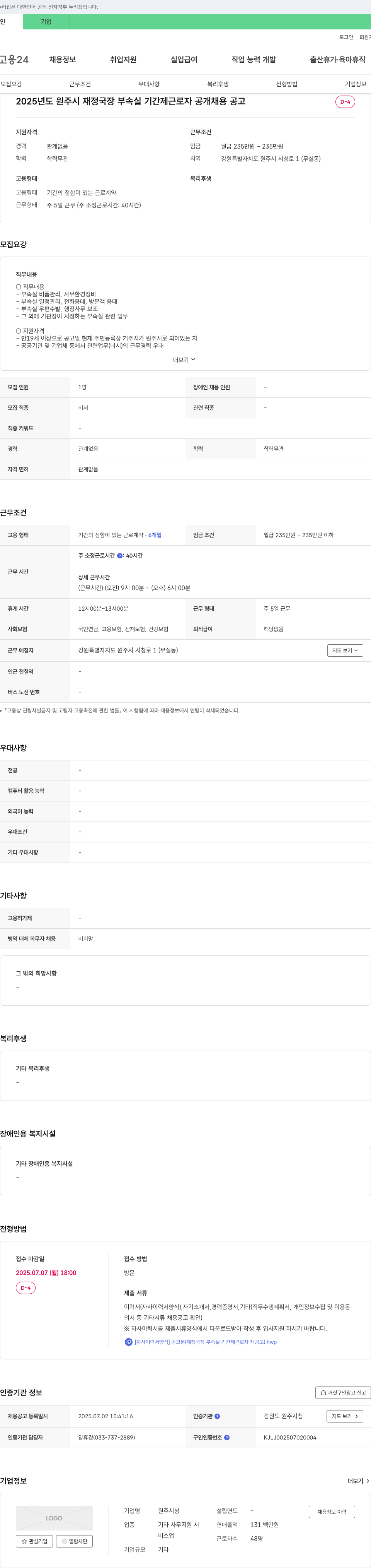 원주시청 2025년도 원주시 재정국장 부속실 기간제 근로자 공개 채용 공고 채용공고