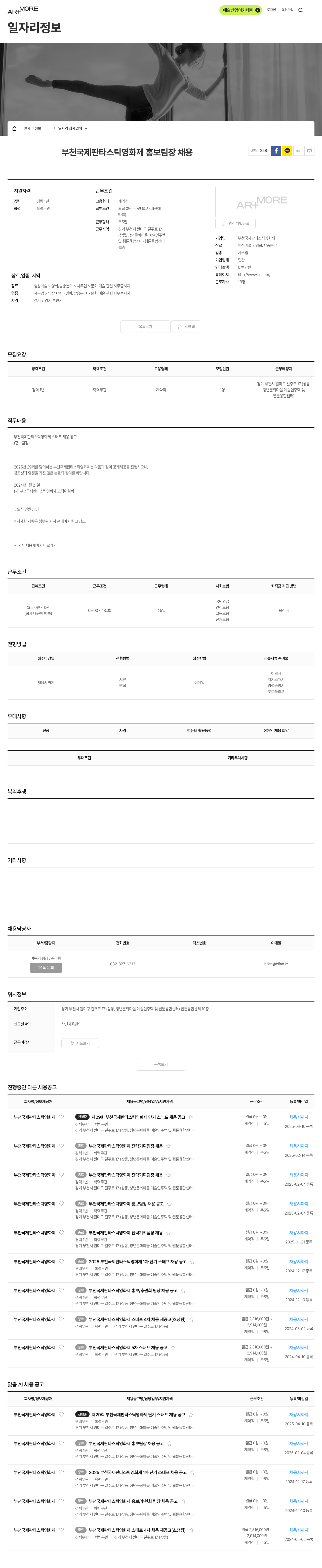 부천국제판타스틱영화제 부천국제판타스틱영화제 홍보 팀장 채용 채용공고