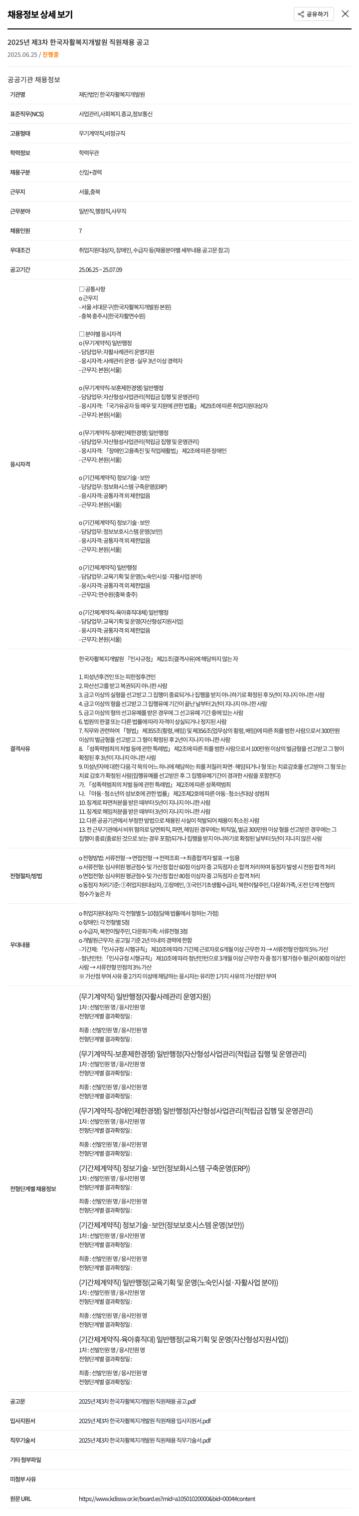 한국자활복지개발원 2025년 제3차 한국자활복지개발원 직원 채용 공고 채용공고