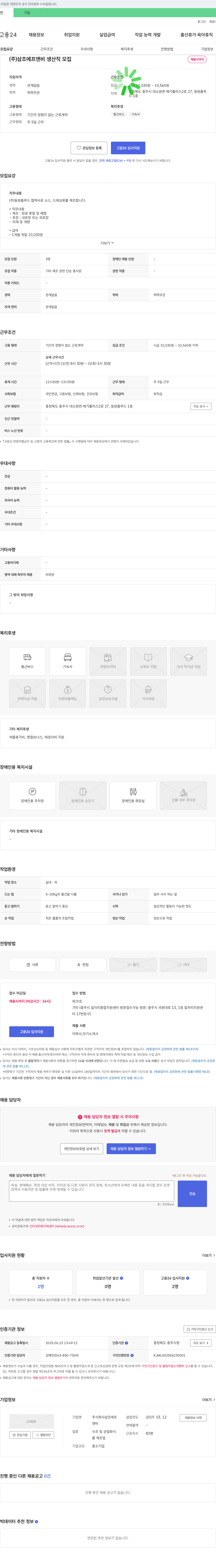 삼조에프앤비 생산직 모집 채용공고