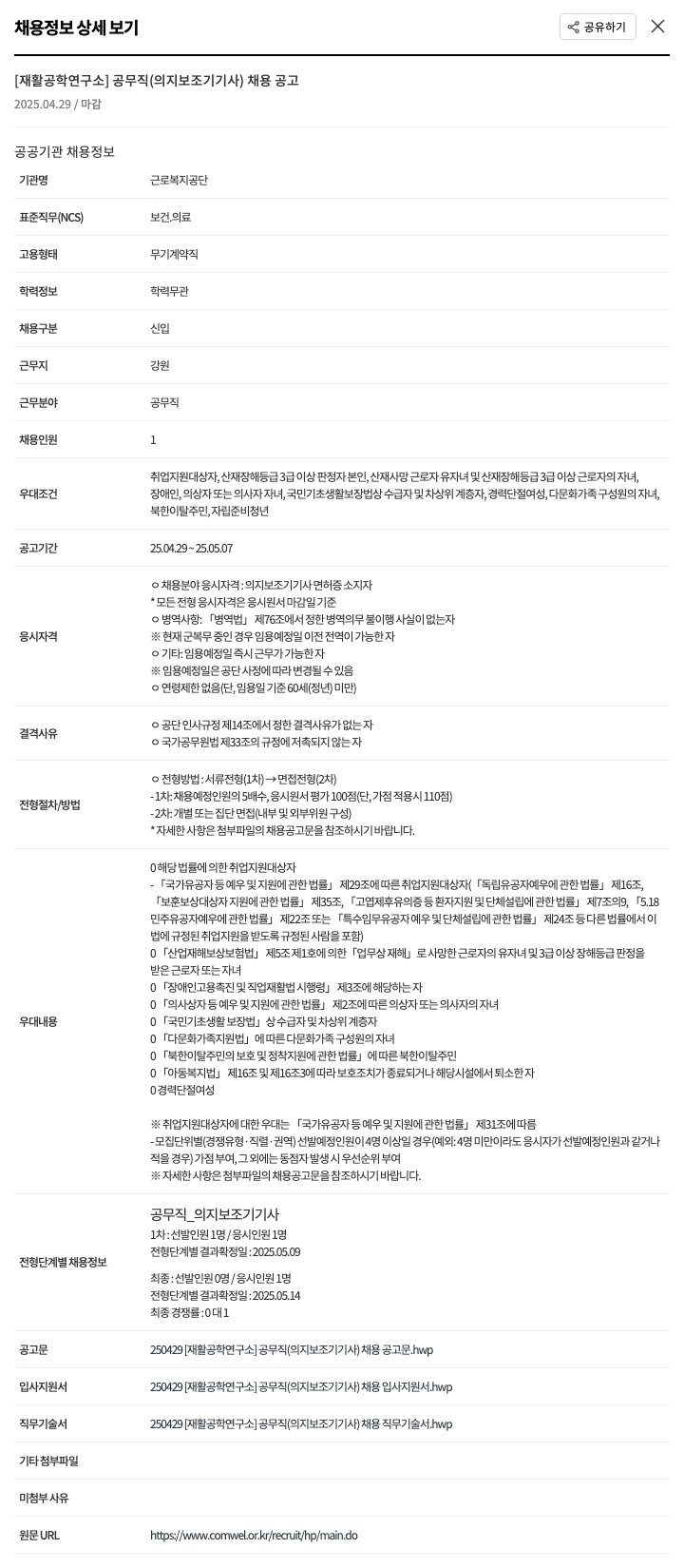 근로복지공단 공무직(의지보조기 기사) 채용 공고 채용공고
