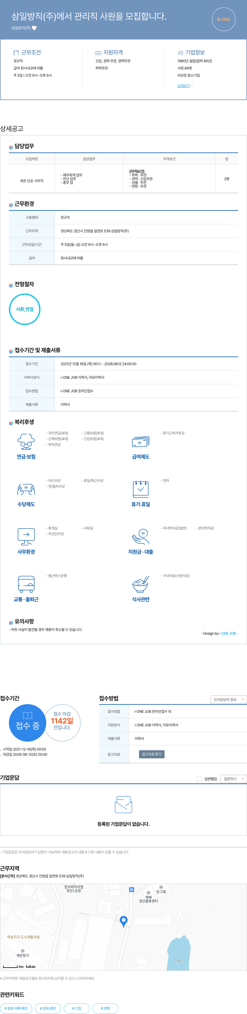삼일방직 관리직 사원 모집 채용공고