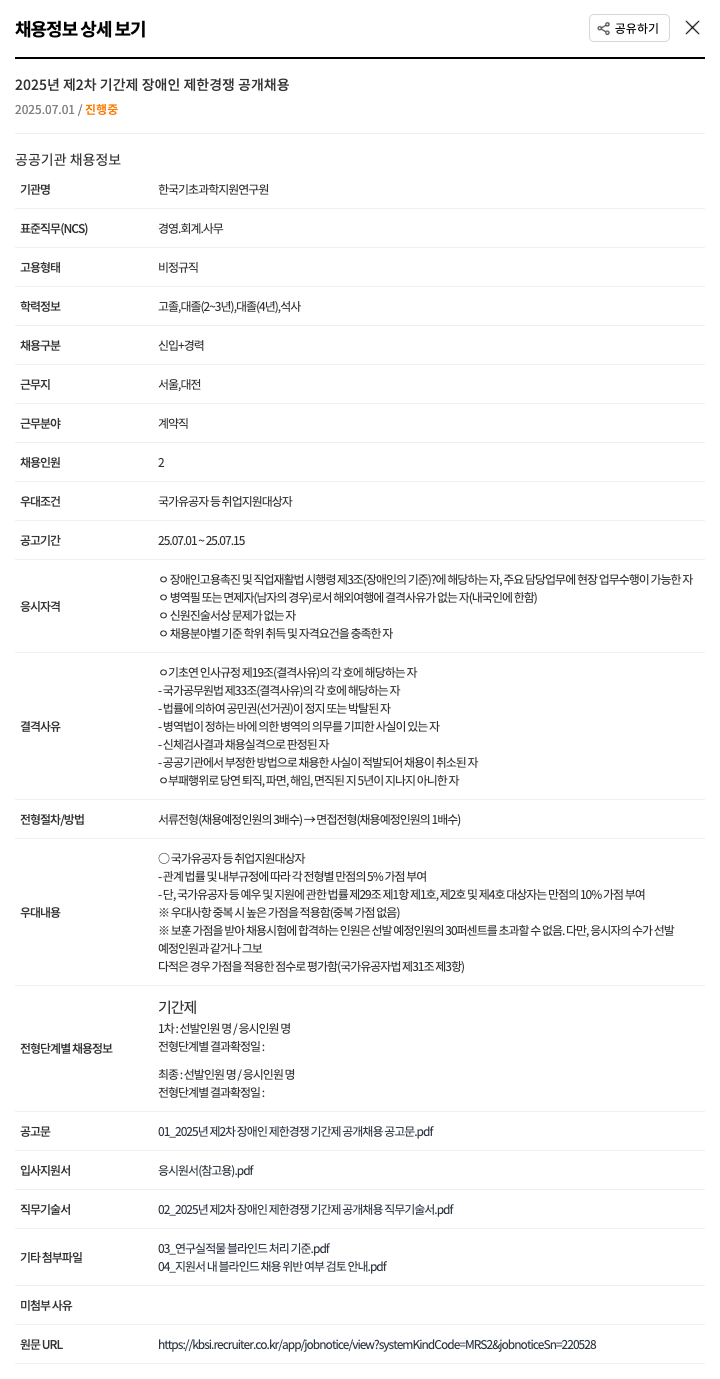 한국기초과학지원연구원 2025년 제2차 기간제 장애인 제한 경쟁 공개 채용 채용공고
