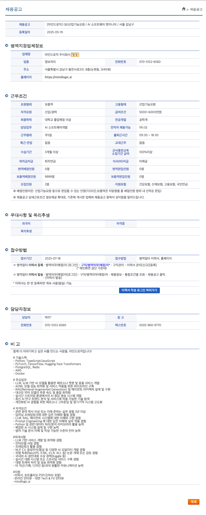 마인드로직 산업기능요원 / AI 소프트웨어 엔지니어 채용 채용공고