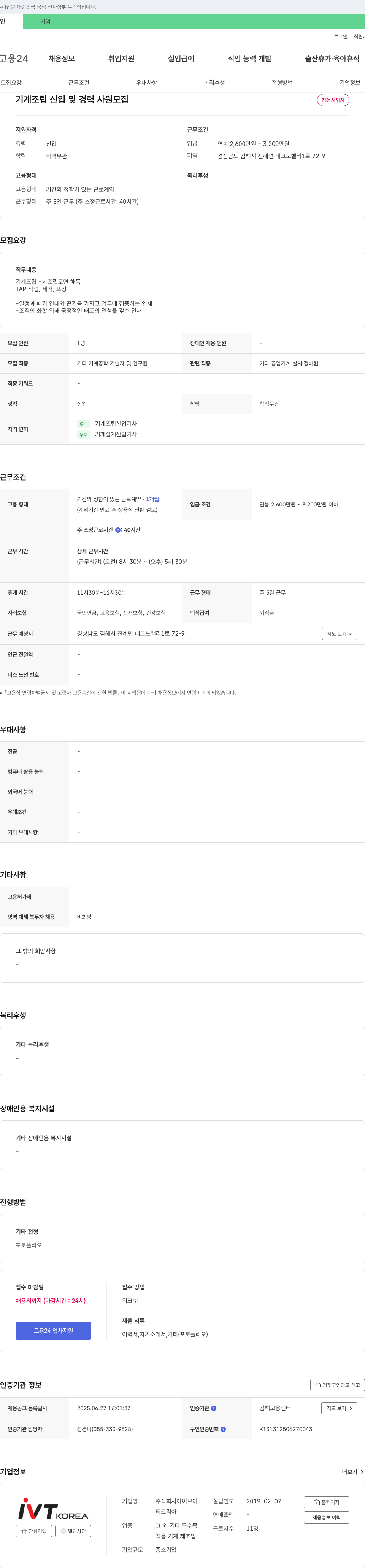 아이브이 기계 조립 신입 및 경력 사원 모집 채용공고