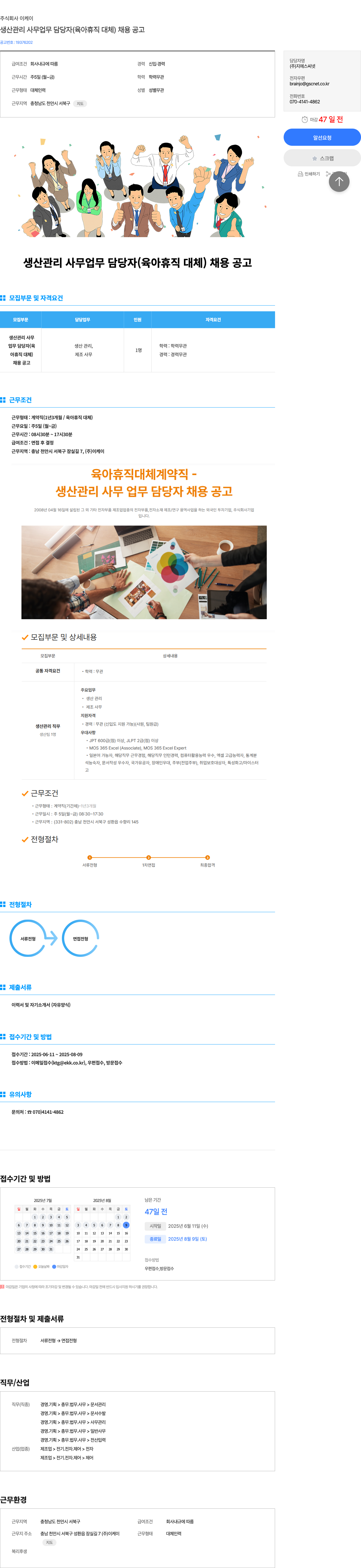 이케이 생산 관리 사무 업무 담당자 (육아 휴직 대체) 채용 공고 채용공고