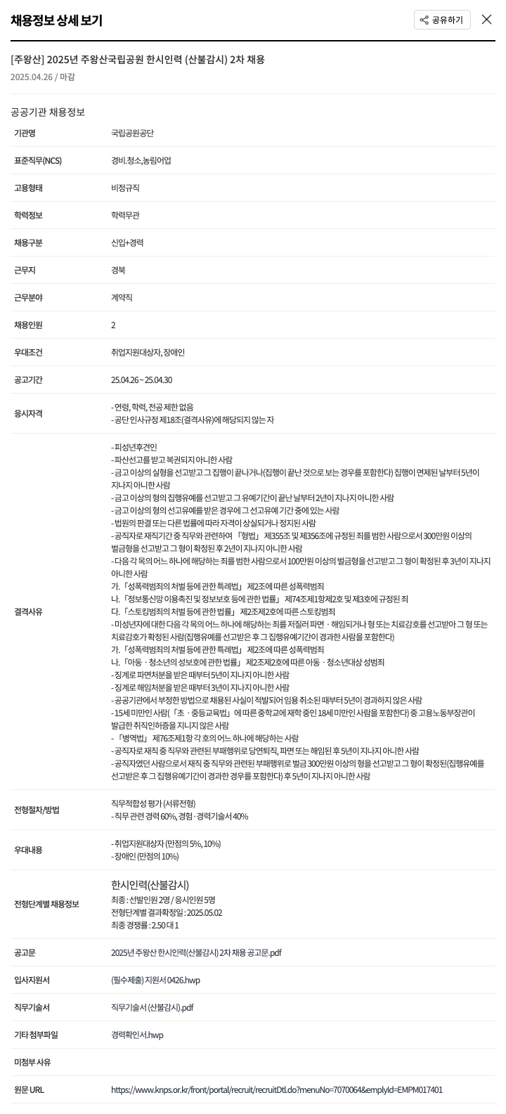 국립공원공단 2025년 주왕산 국립공원 한시 인력(산불 감시) 2차 채용 채용공고