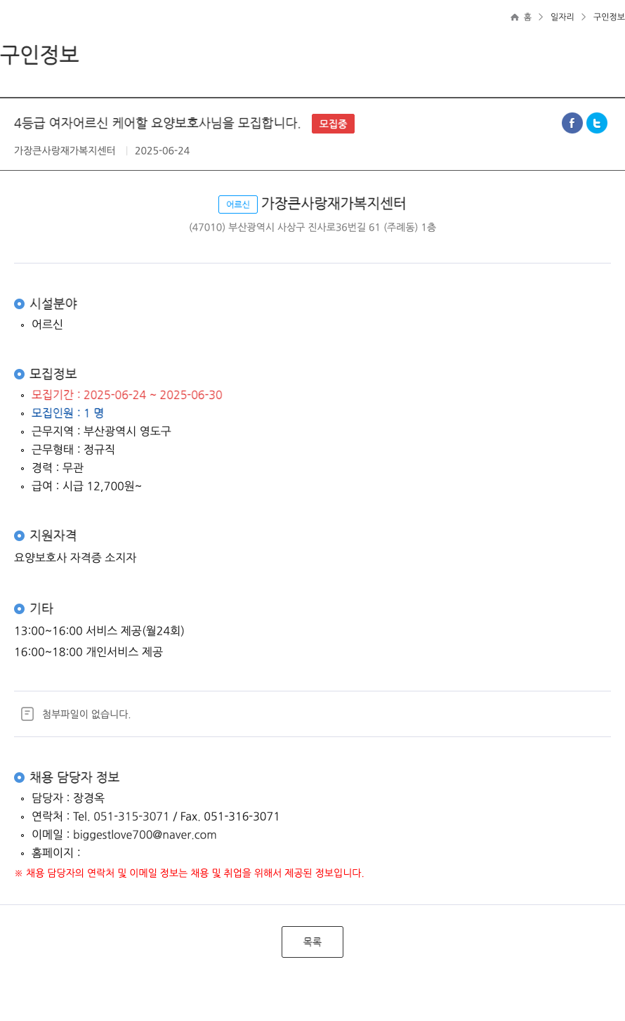 가장큰사랑재가복지센터 4등급 여자 어르신 케어 할 요양보호사 모집 (정규직) 채용공고