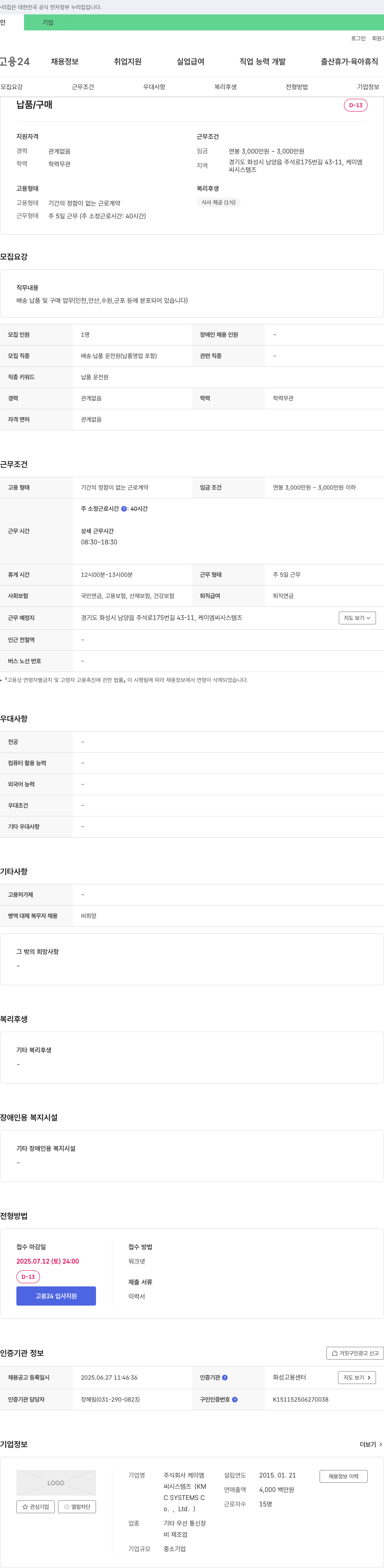 케이엠씨시스템즈 배송/납품 및 구매 업무 채용 채용공고