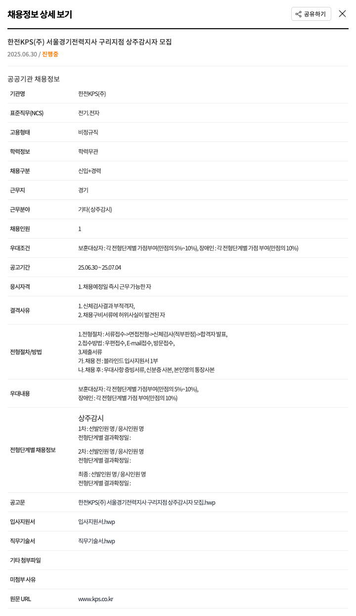 한전KPS 서울경기전력지사 구리지점 상주 감시자 모집 채용공고