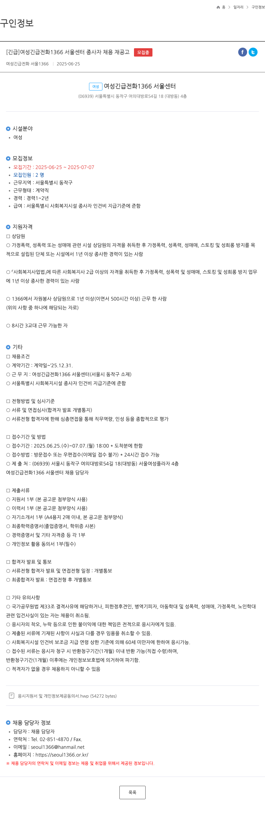 여성긴급전화1366서울센터 (공고 제목 없음) 채용공고