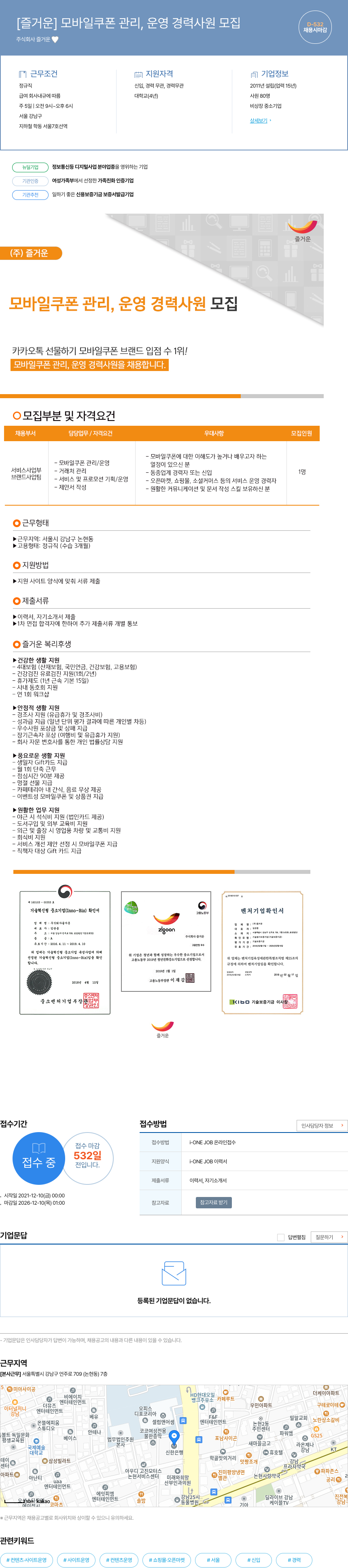 즐거운 [즐거운] 모바일 쿠폰 관리, 운영 경력 사원 모집 채용공고