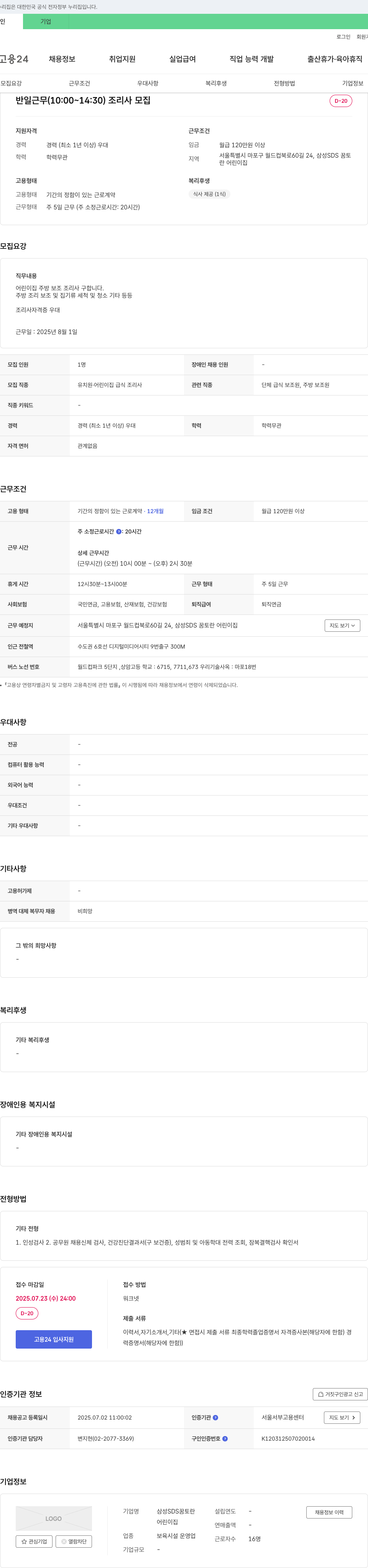 삼성SDS꿈토란어린이집 반일 근무(10:00~14:30) 조리사 모집 채용공고