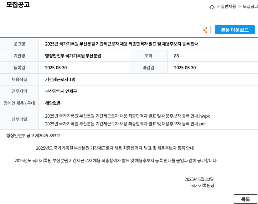 행정안전부국가기록원부산분원 2025년 국가기록원 부산분원 기간제 근로자 채용 최종 합격자 발표 및 채용 후보자 등록 안내 채용공고