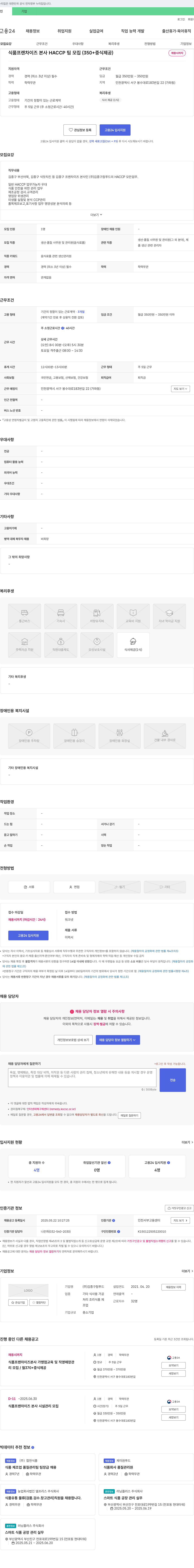 김종구참푸드 식품 프랜차이즈 본사 HACCP 팀 모집 (350+ 중식 제공) 채용공고