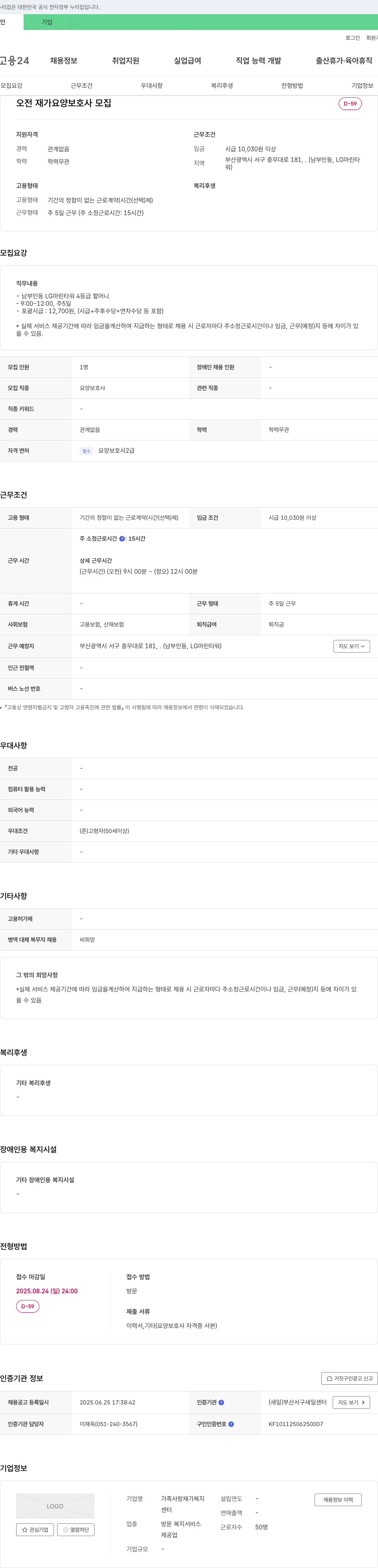 가족사랑 재가복지센터 오전 재가 요양보호사 모집 채용공고
