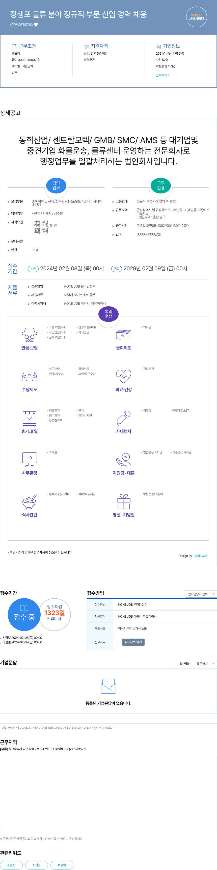 에스티로지스 장생포 물류 분야 정규직 부문 신입 경력 채용 채용공고