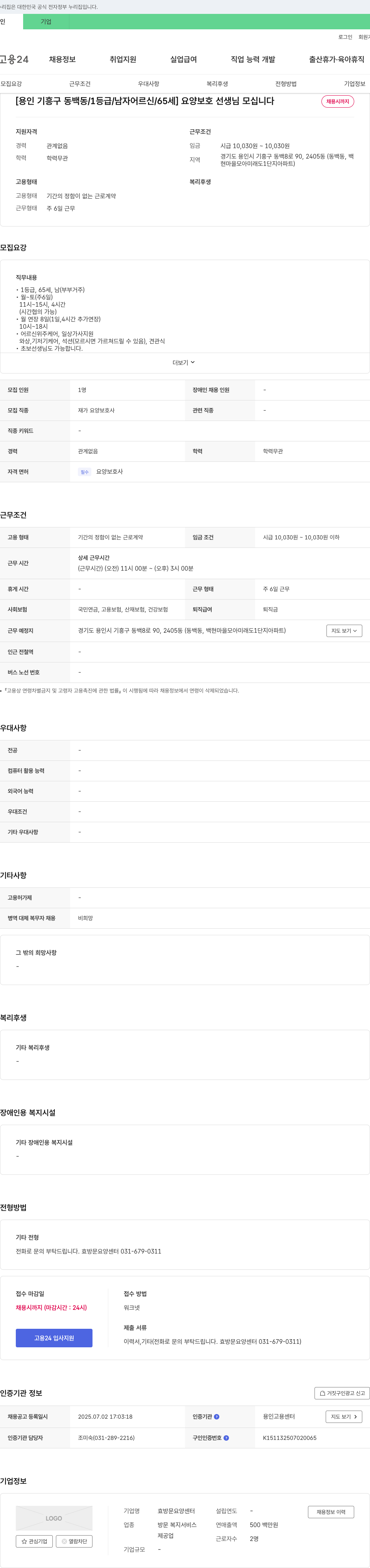 효방문요양센터 [용인 기흥구 동백동 / 1등급 / 남자 어르신 / 65세] 요양보호 선생님 모십니다 채용공고
