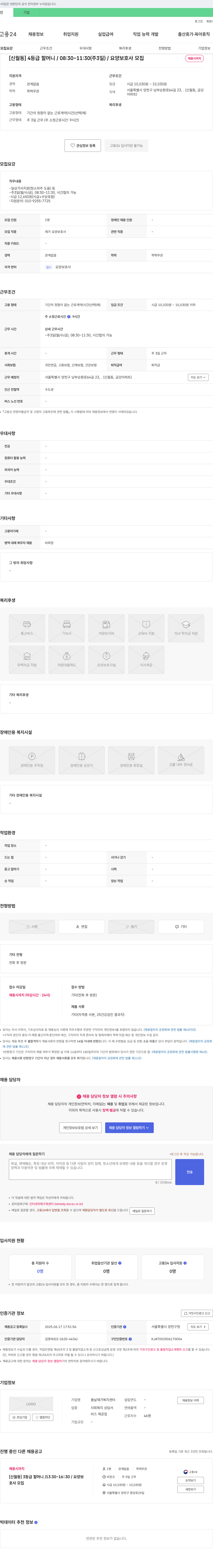 봄날재가복지센터 [신월동] 4등급 할머니 / 08:30~11:30(주3일) / 요양보호사 모집 채용공고