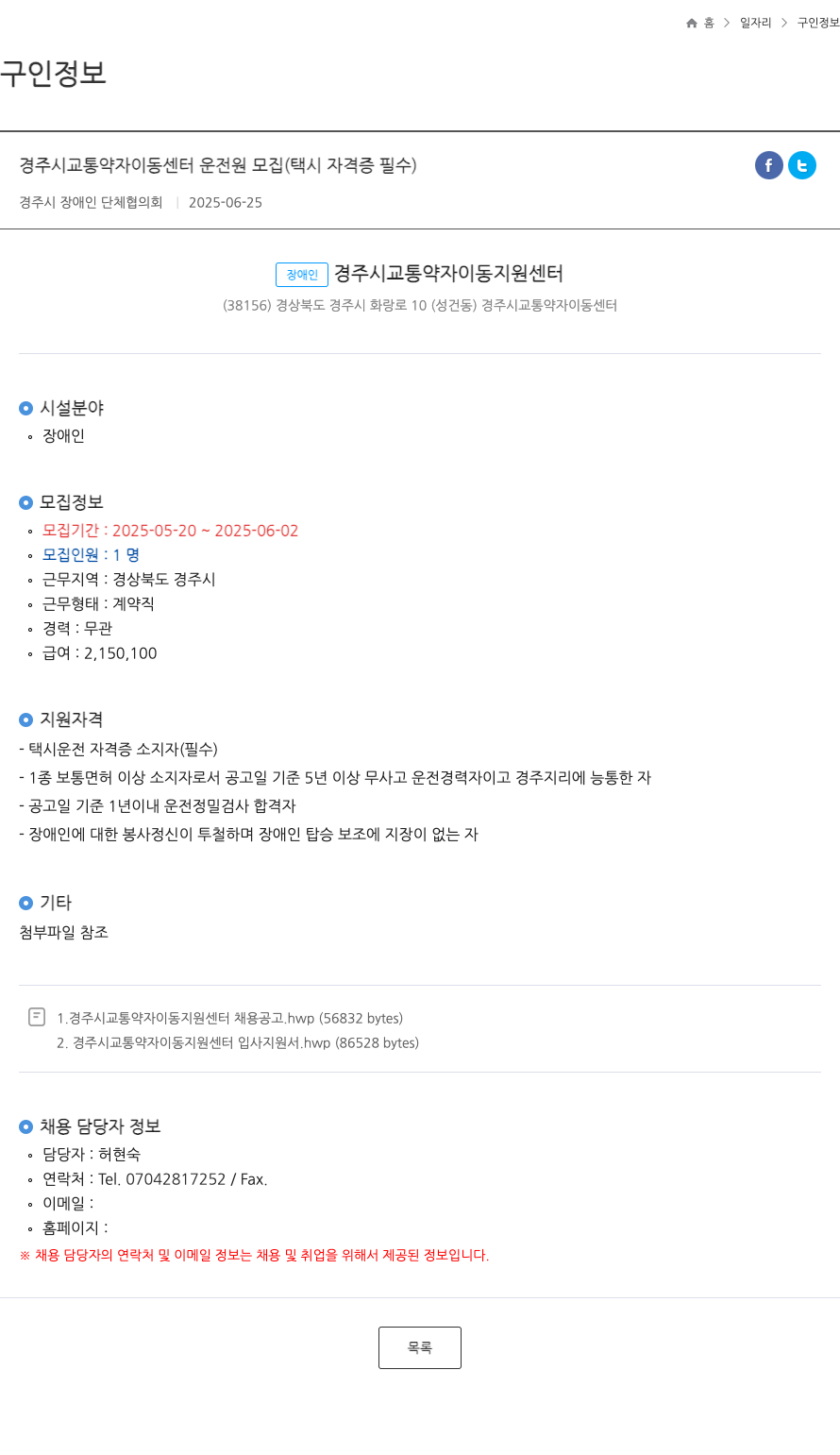 경주시장애인단체협의회 경주시 교통 약자 이동 센터 운전원 모집 (택시 자격증 필수) 채용공고