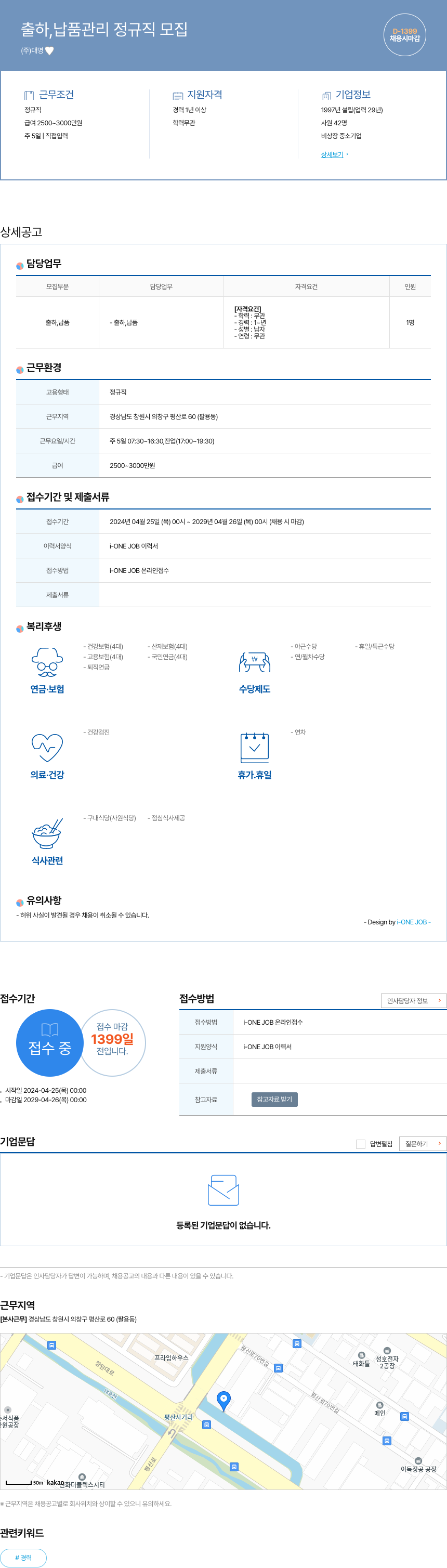 대명 출하, 납품 관리 정규직 모집 채용공고