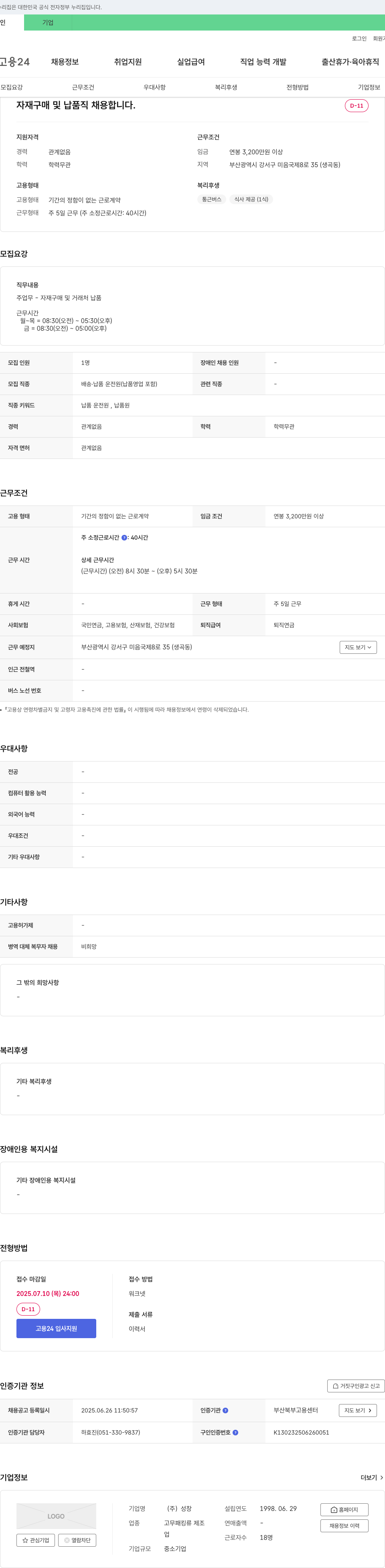 성창 자재 구매 및 납품직 채용 채용공고