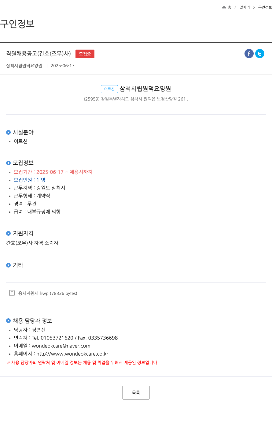 삼척시립 원덕요양원 직원 채용 공고 (간호조무사) 채용공고