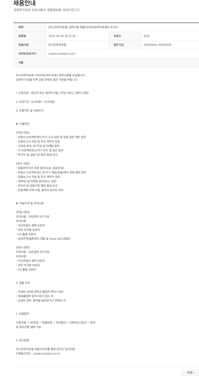 마스턴투자운용 [마스턴투자운용] 경력 사원 채용 (국내 부문/투자 운용) 채용공고